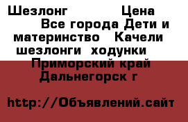 Шезлонг Babyton › Цена ­ 2 500 - Все города Дети и материнство » Качели, шезлонги, ходунки   . Приморский край,Дальнегорск г.